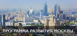 Программа развития москвы